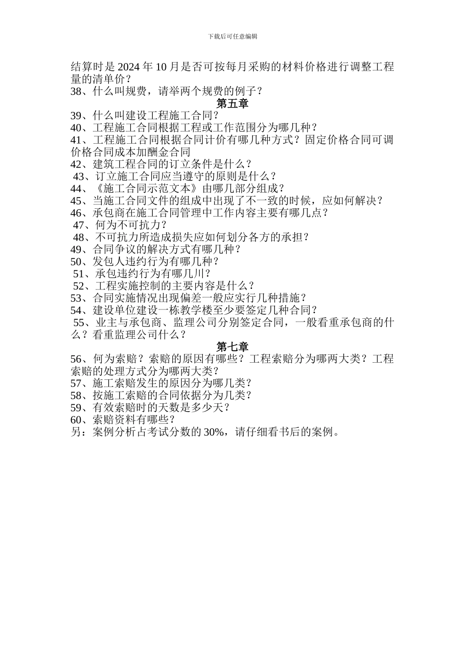 2024招标投标与合同管理复习题_第2页
