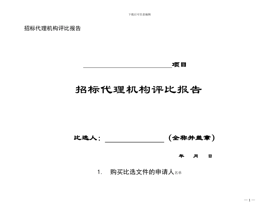 2024招标代理机构评比报告格式_第1页