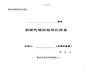 2024招标代理机构评比报告格式
