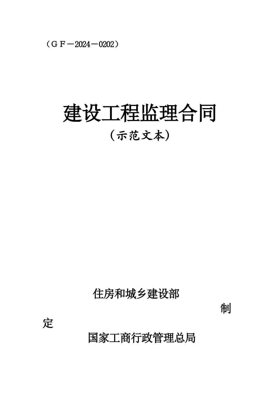 2024新式监理委托合同_第1页