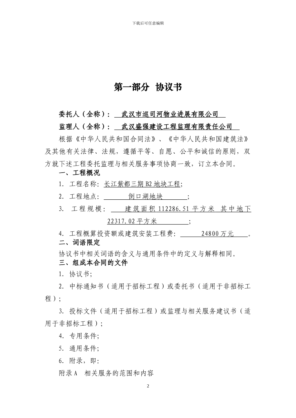 2024新式监理委托合同_第2页