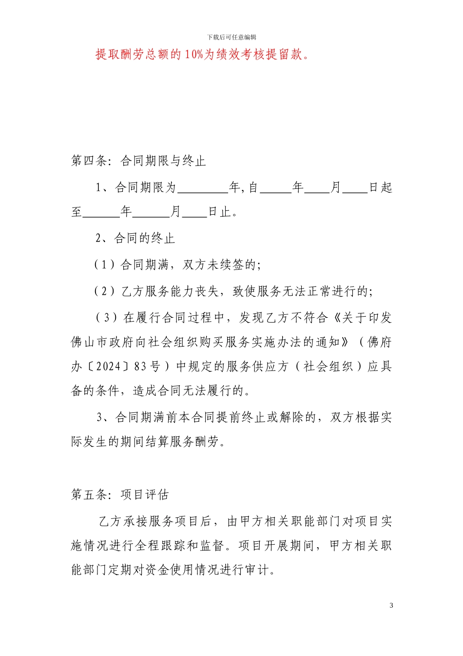 2024政府购买社会组织公共服务项目合同_第3页