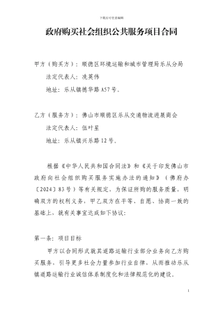 2024政府购买社会组织公共服务项目合同