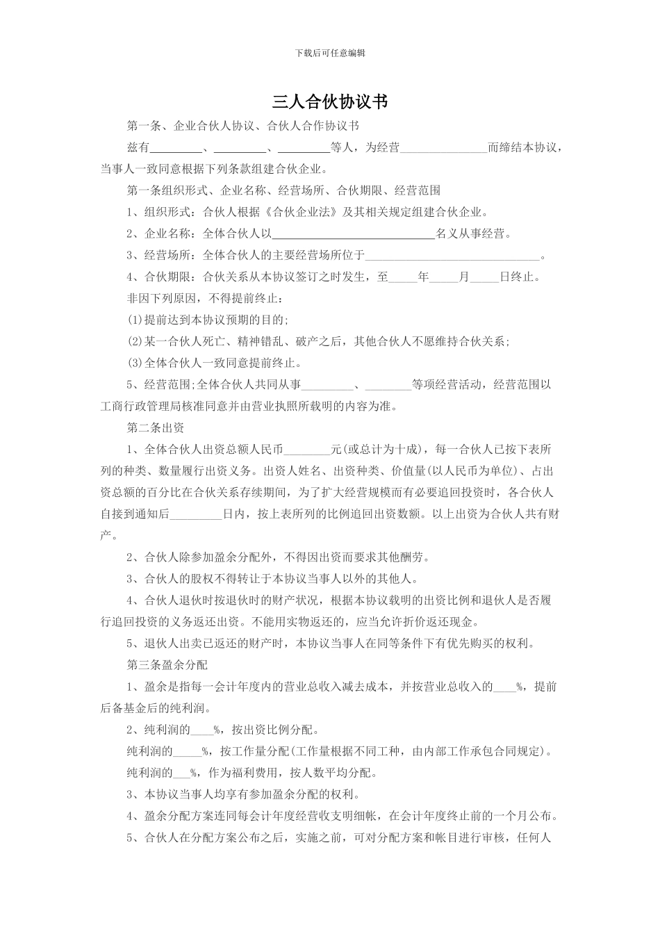 2024新三人合伙协议书范本_第1页