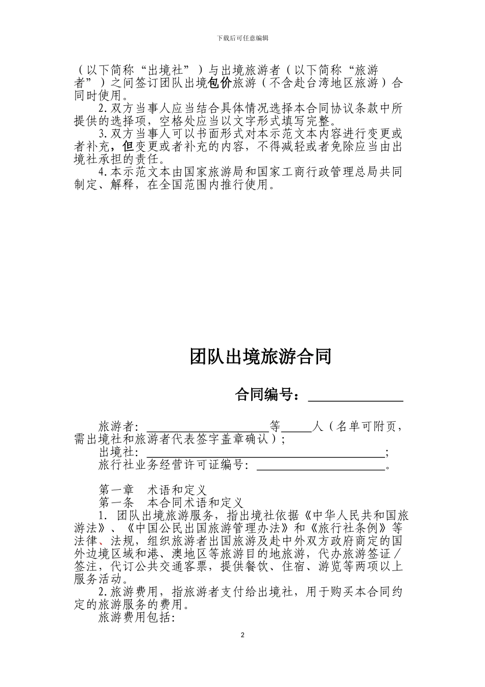 2024新旅游法团队出境旅游合同_第2页