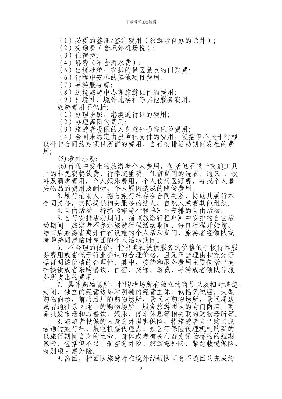 2024新旅游法团队出境旅游合同_第3页