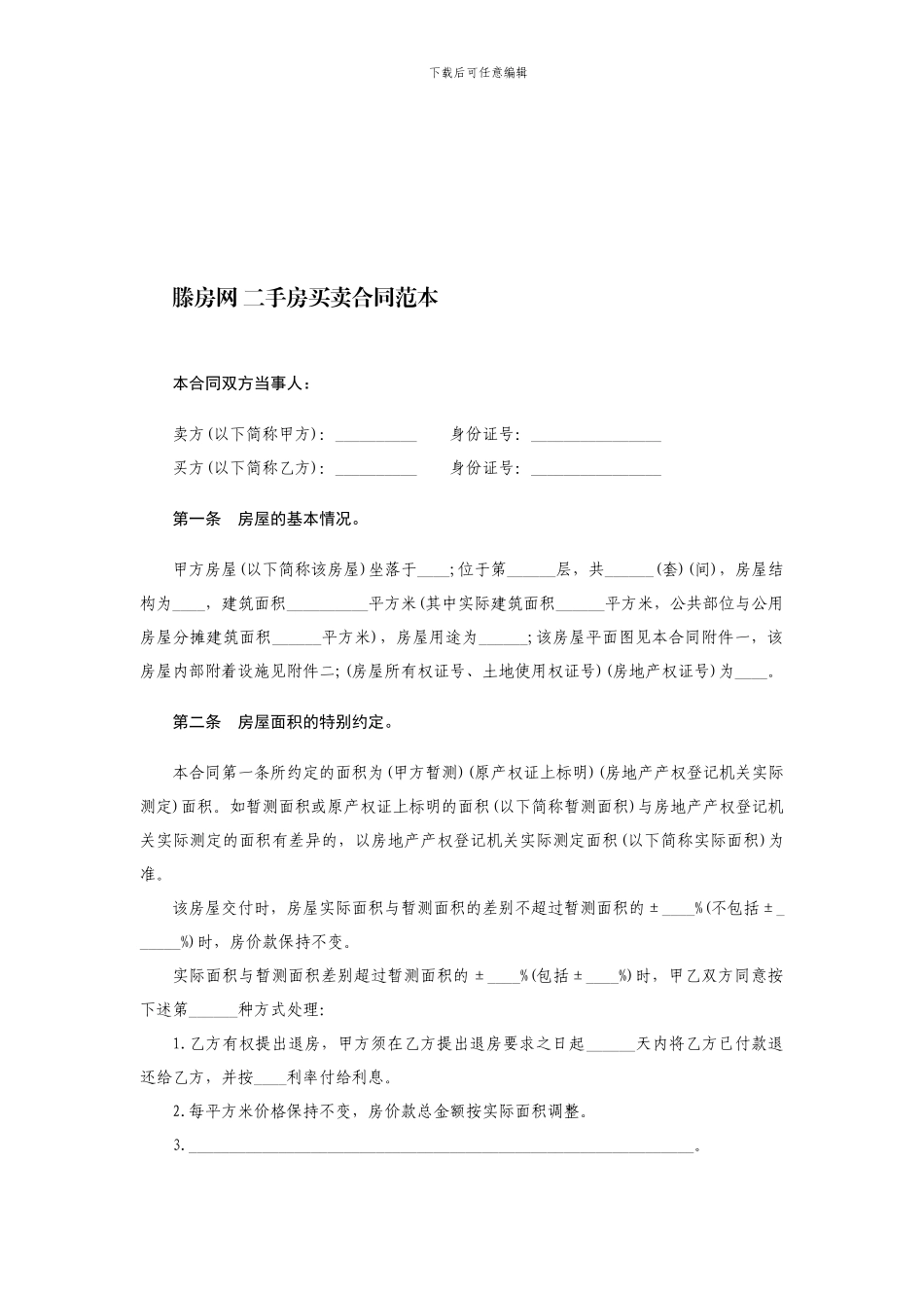 2024新版滕房网-二手房买卖合同范本_第1页