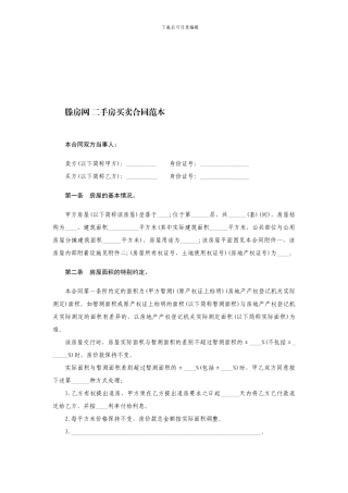2024新版滕房网-二手房买卖合同范本