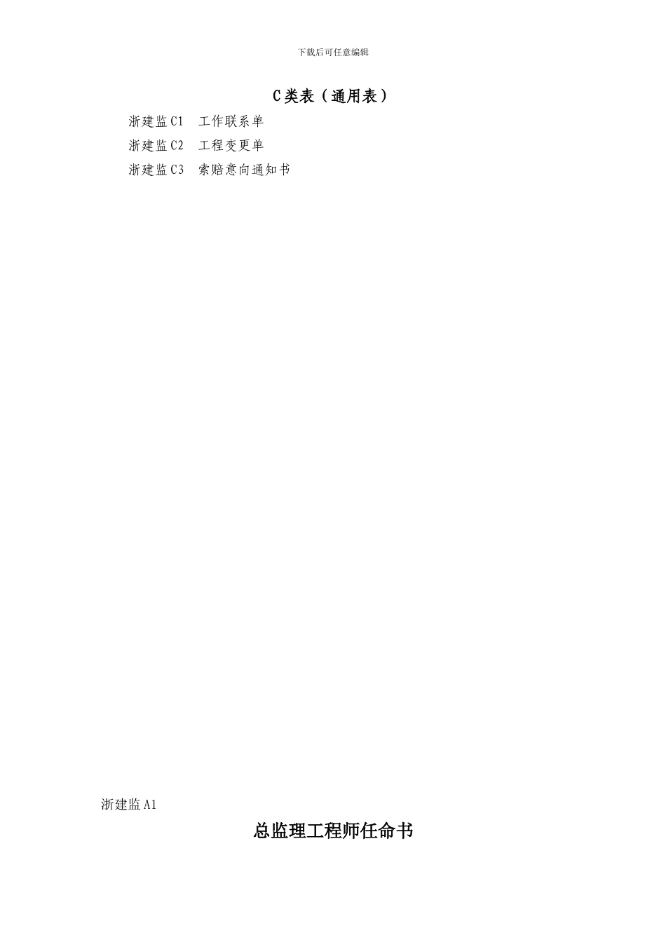 2024新版浙江省监理统一用表式_第2页