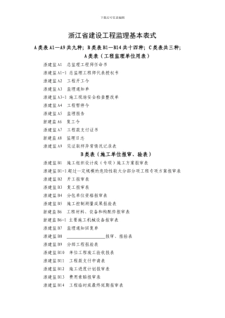 2024新版浙江省监理统一用表式