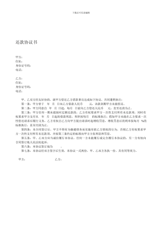 2024新版还款协议书范本