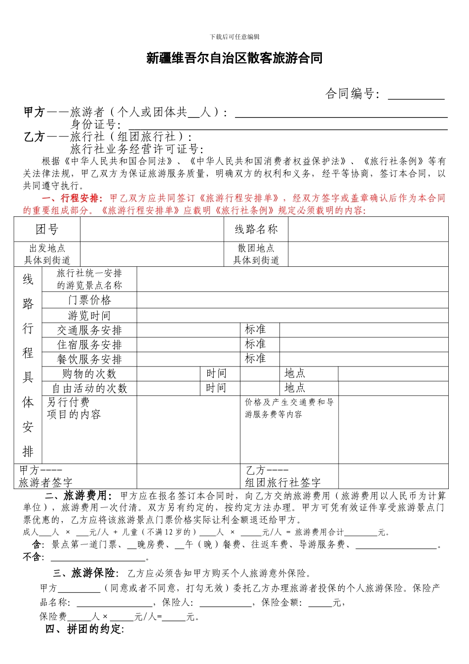 2024新疆维吾尔自治区散客旅游合同.doc_第1页