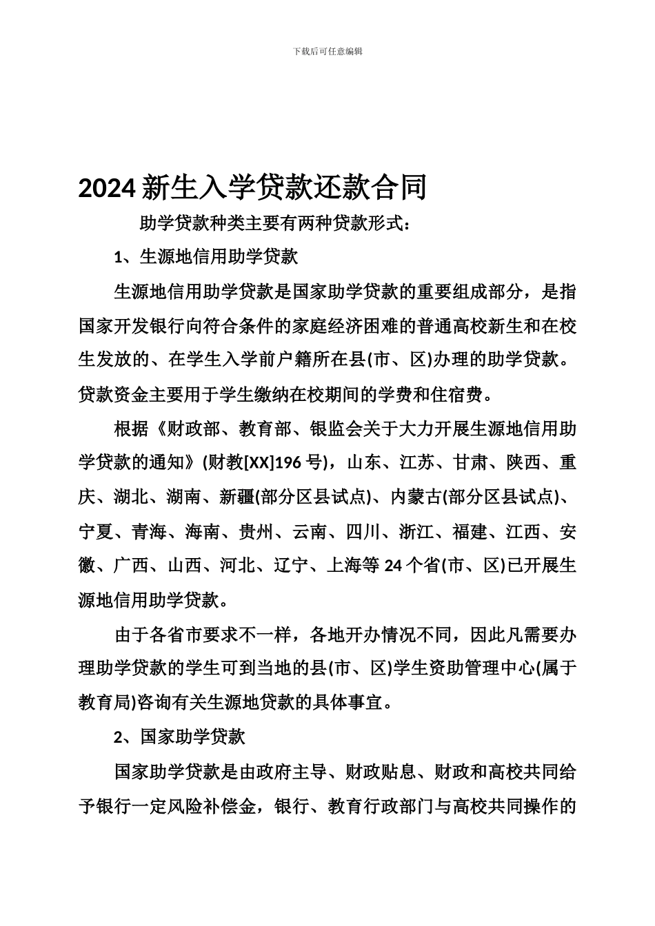 2024新生入学贷款还款合同_第1页