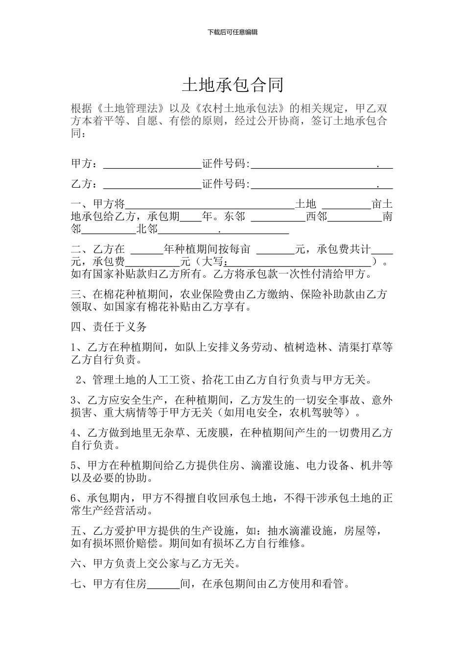 2024新疆棉花土地承包合同_第1页