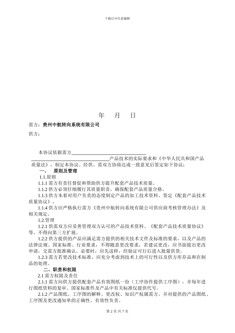 2024新质量协议书-_第2页