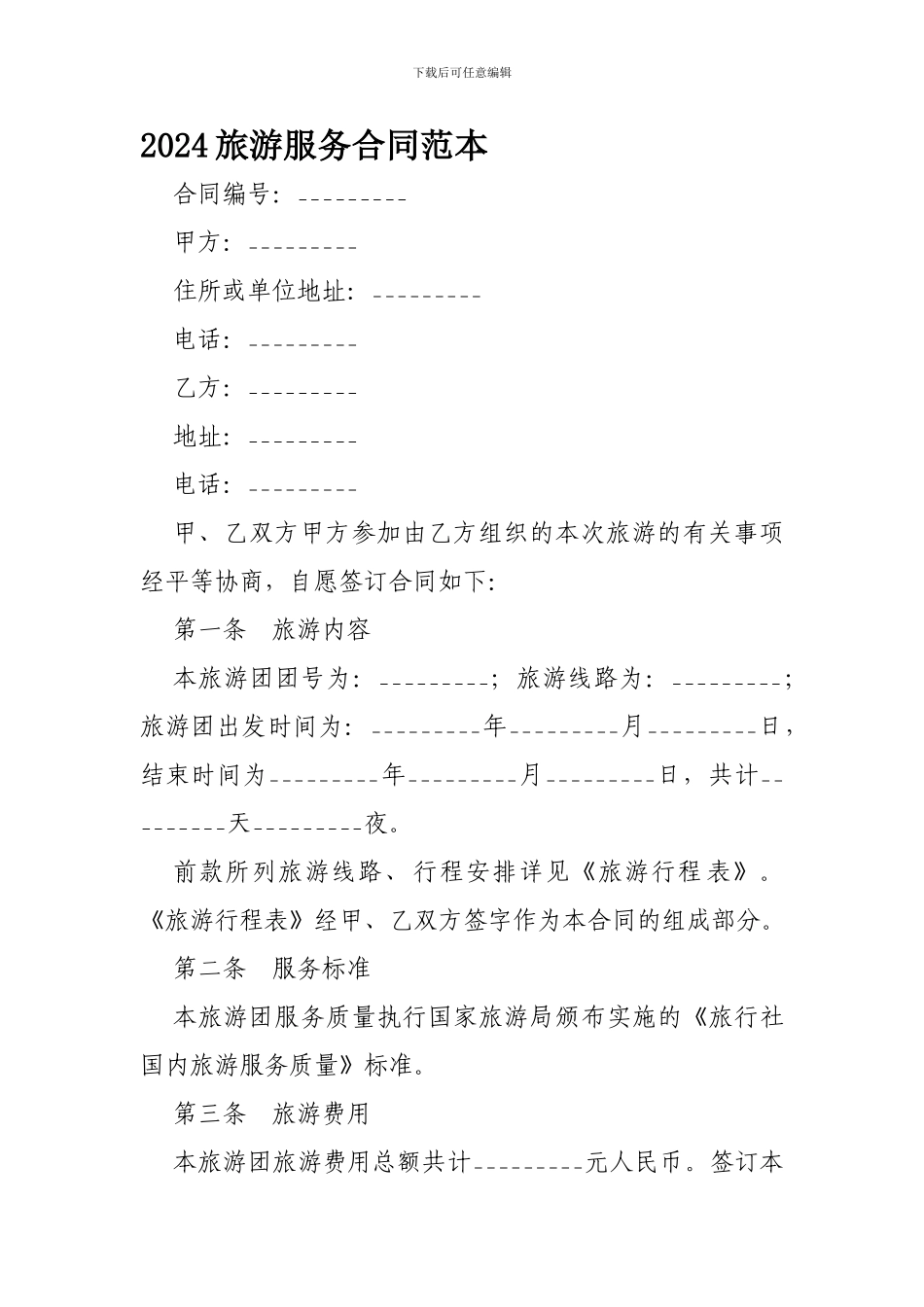 2024旅游服务合同范本-_第1页