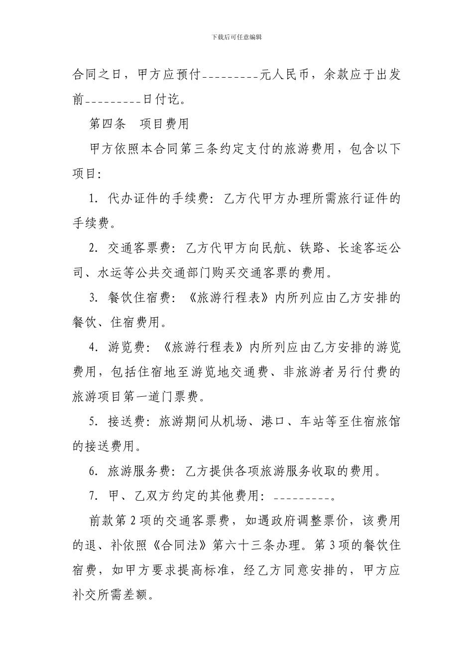 2024旅游服务合同范本-_第2页