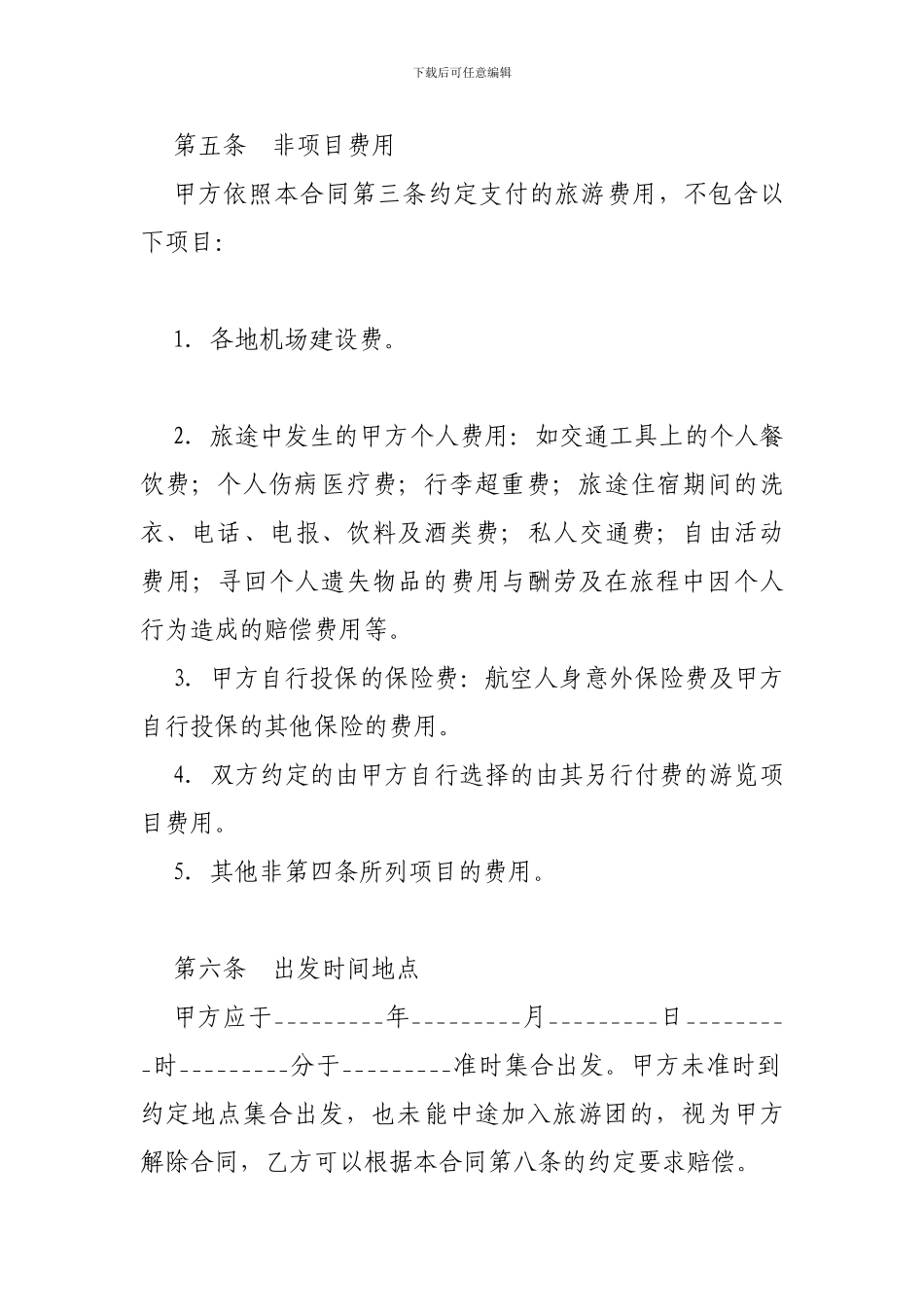 2024旅游服务合同范本-_第3页