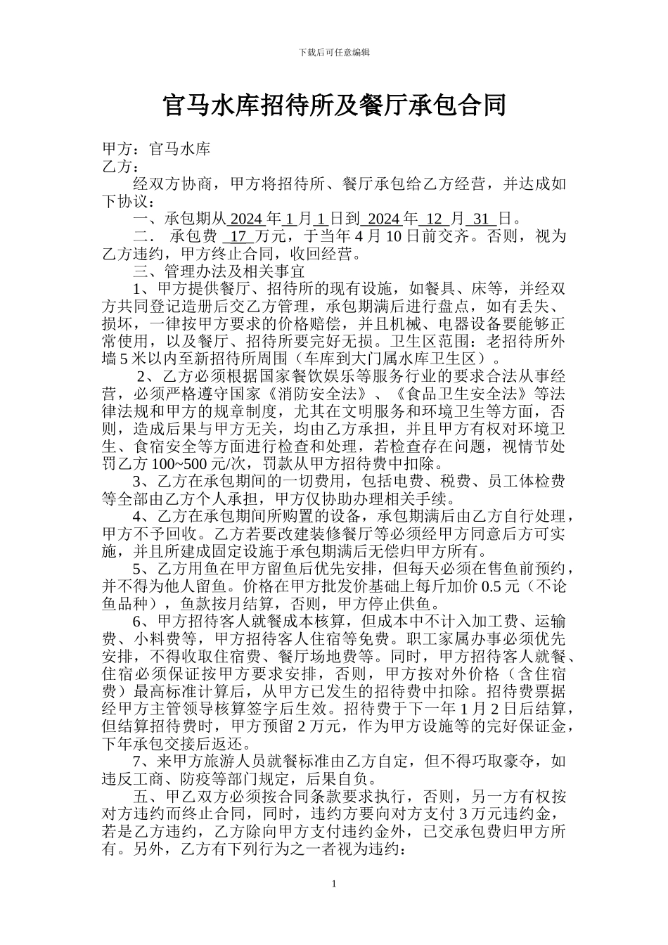 2024旅游公司承包合同_第1页