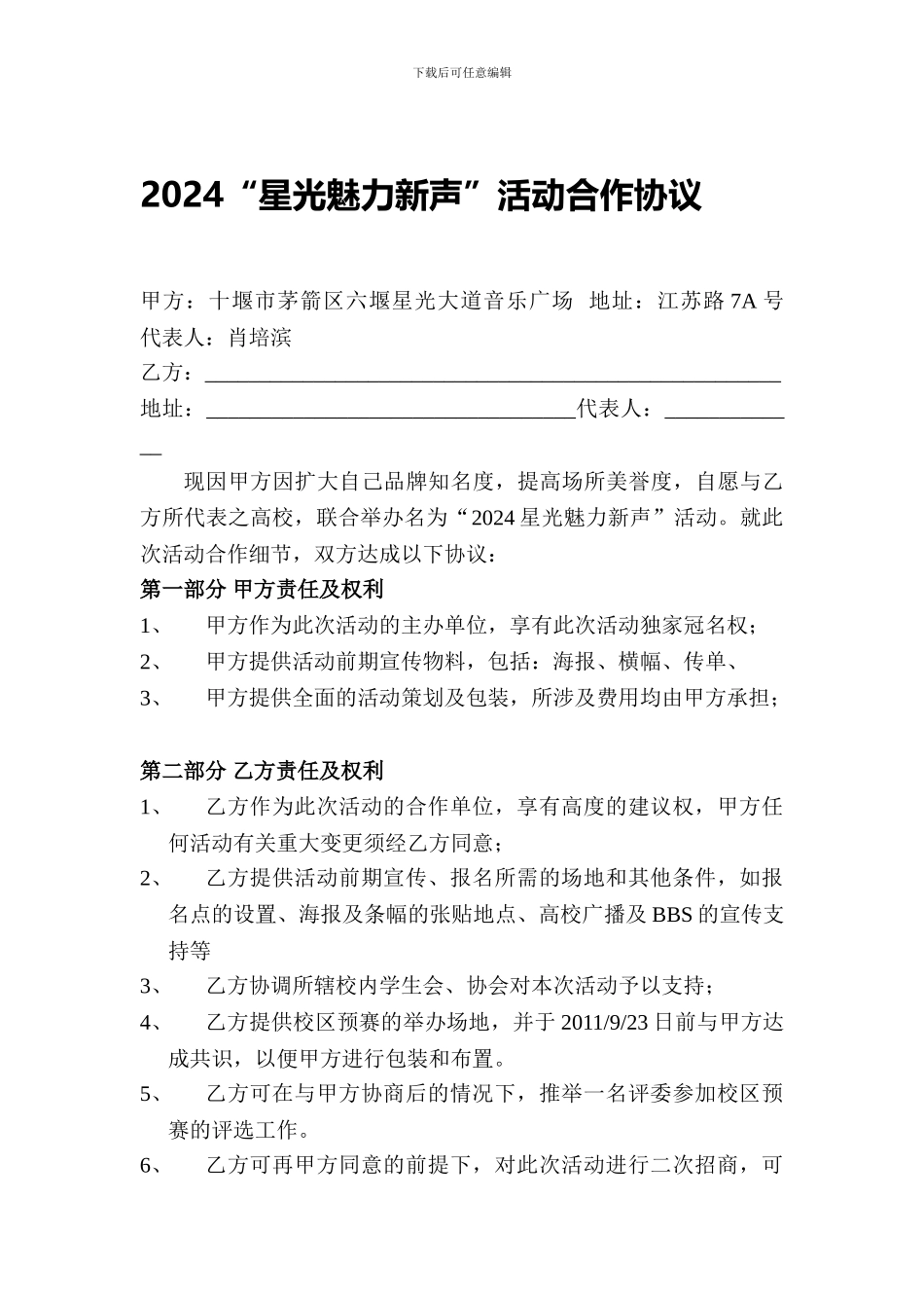 2024星光校园合作协议_第1页