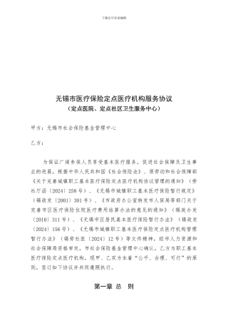 2024无锡市医疗保险定点医疗机构服务协议