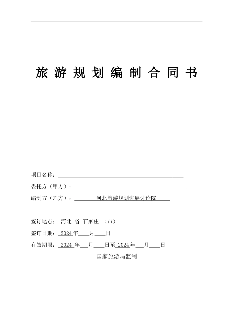 2024旅游规划合同_第1页