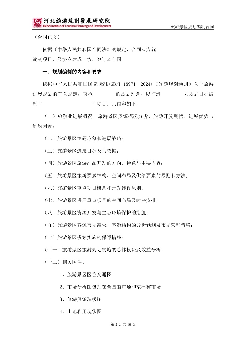 2024旅游规划合同_第2页