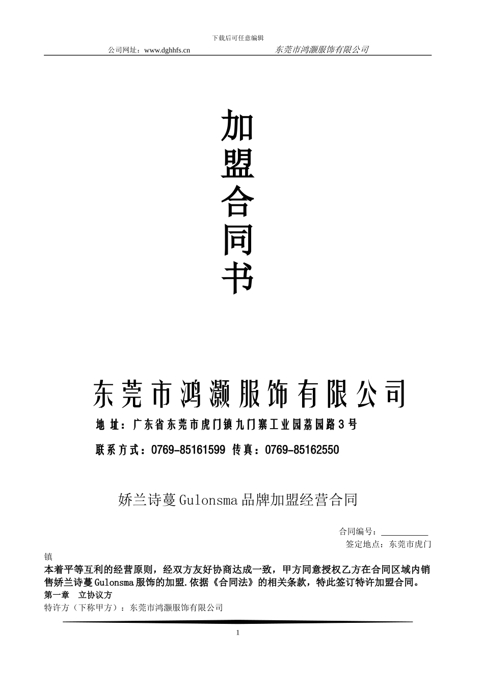 2024春夏娇兰诗蔓加盟合同书_第1页