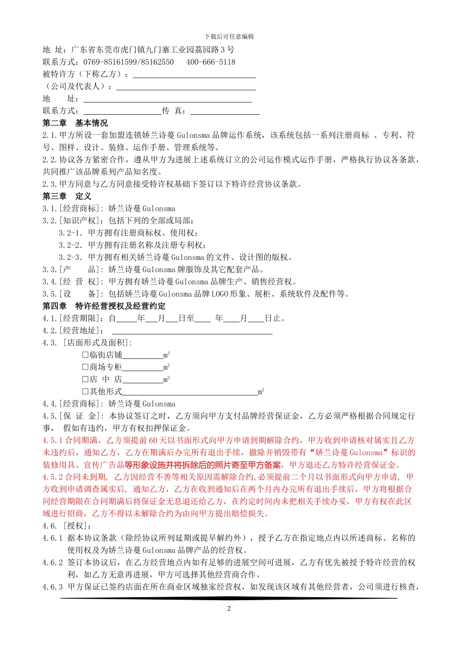2024春夏娇兰诗蔓加盟合同书_第2页