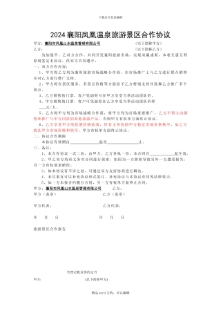 2024景区合作协议