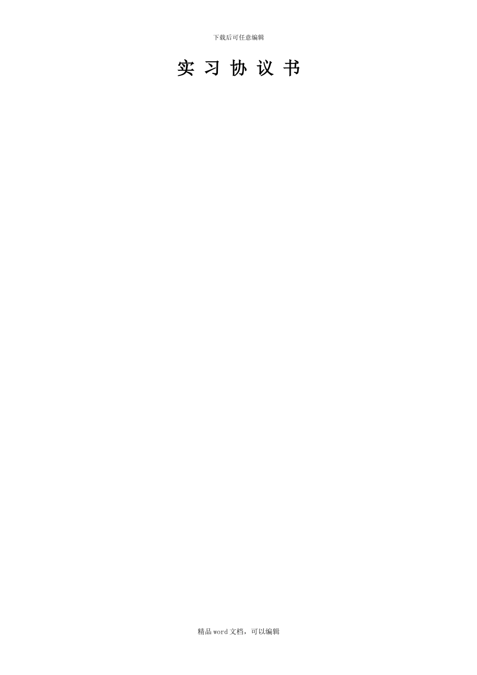 2024暑期社会实践实习协议_第1页