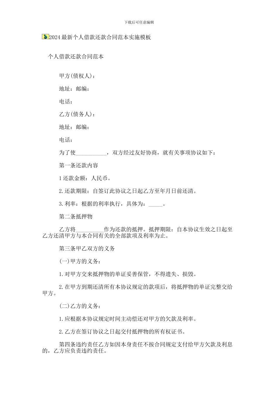 2024最新个人借款还款合同范本实施模板_第1页