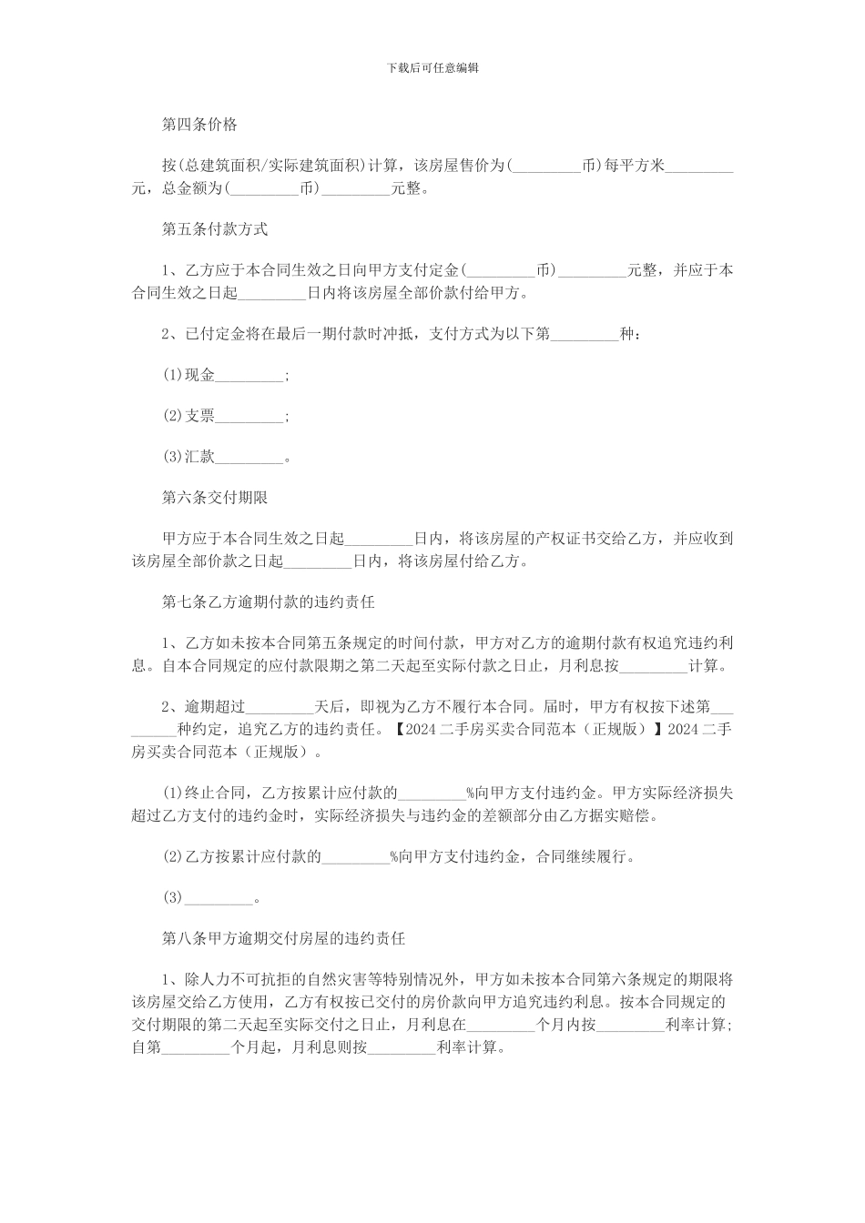 2024最新二手房买卖合同范本_第3页