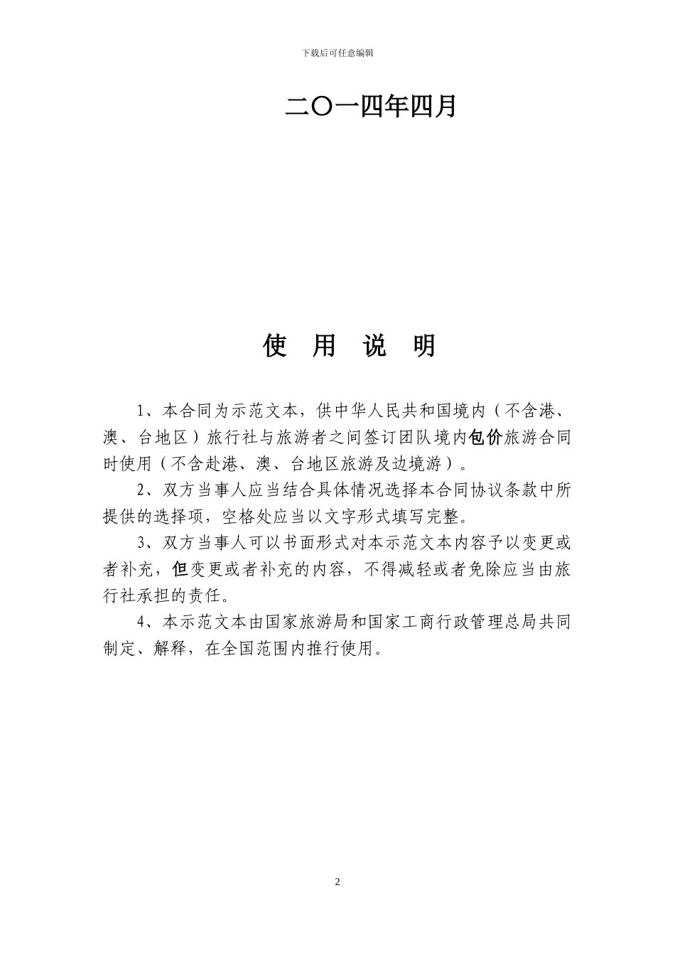 2024新旅游法团队国内境内旅游合同_第2页