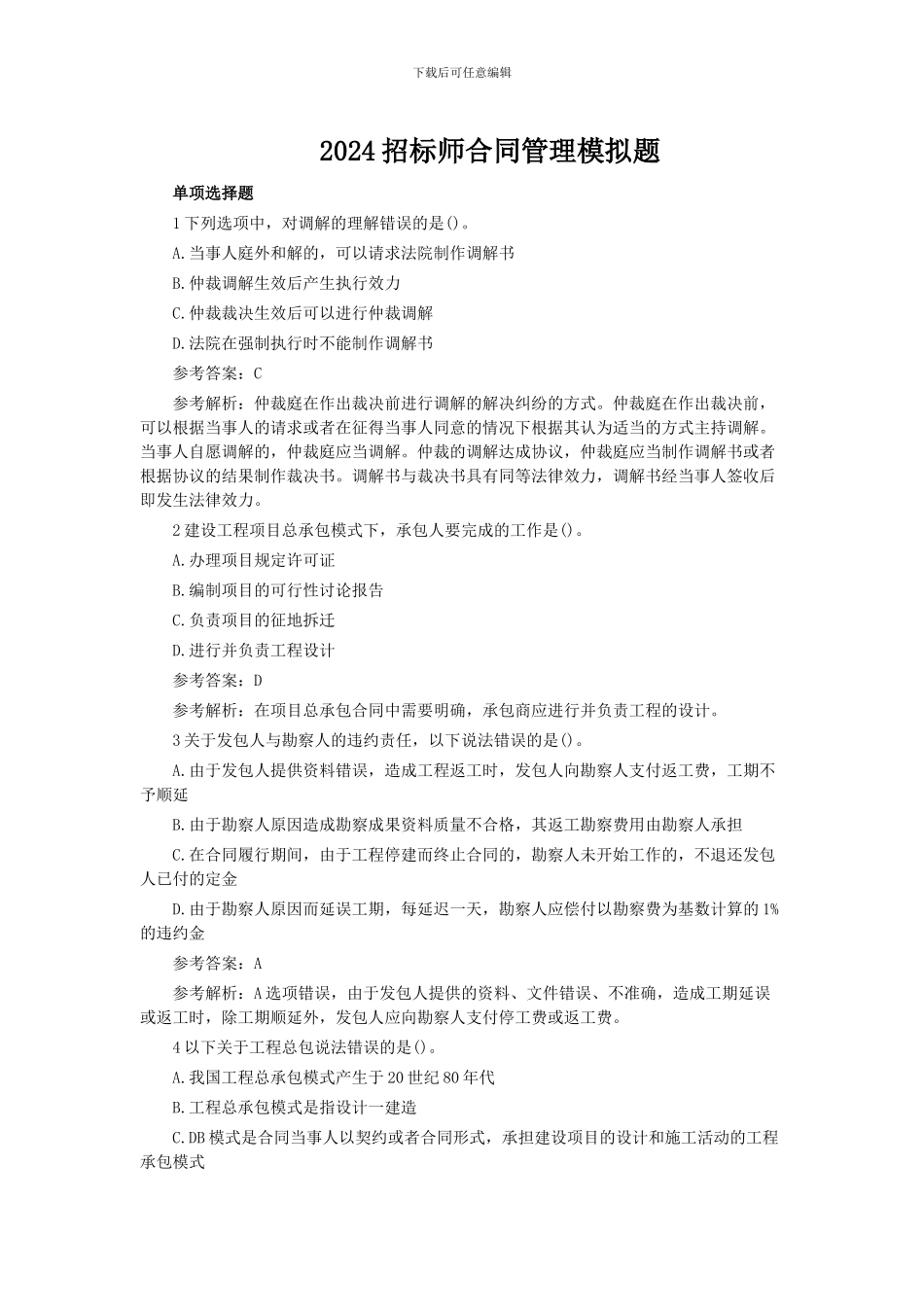 2024招标师合同管理模拟题_第1页