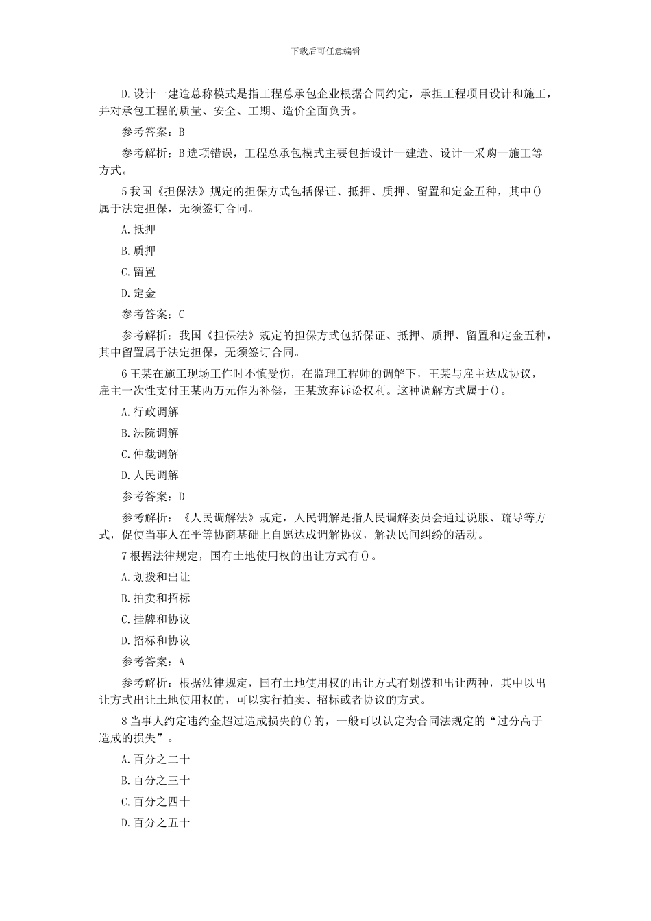 2024招标师合同管理模拟题_第2页