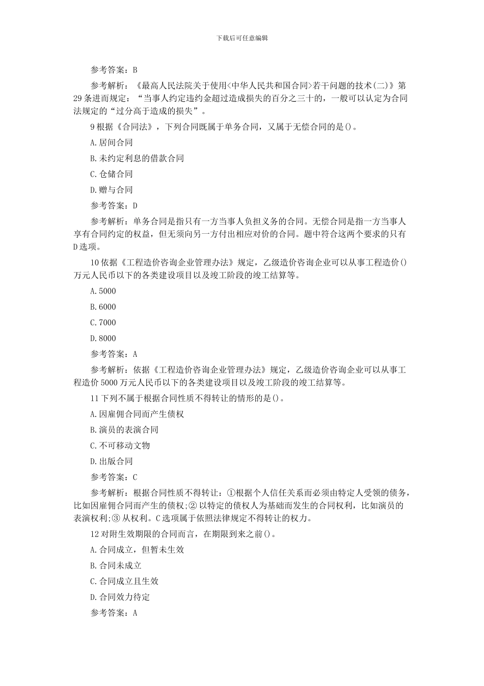 2024招标师合同管理模拟题_第3页