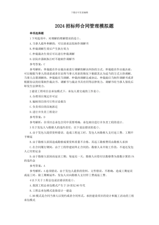 2024招标师合同管理模拟题