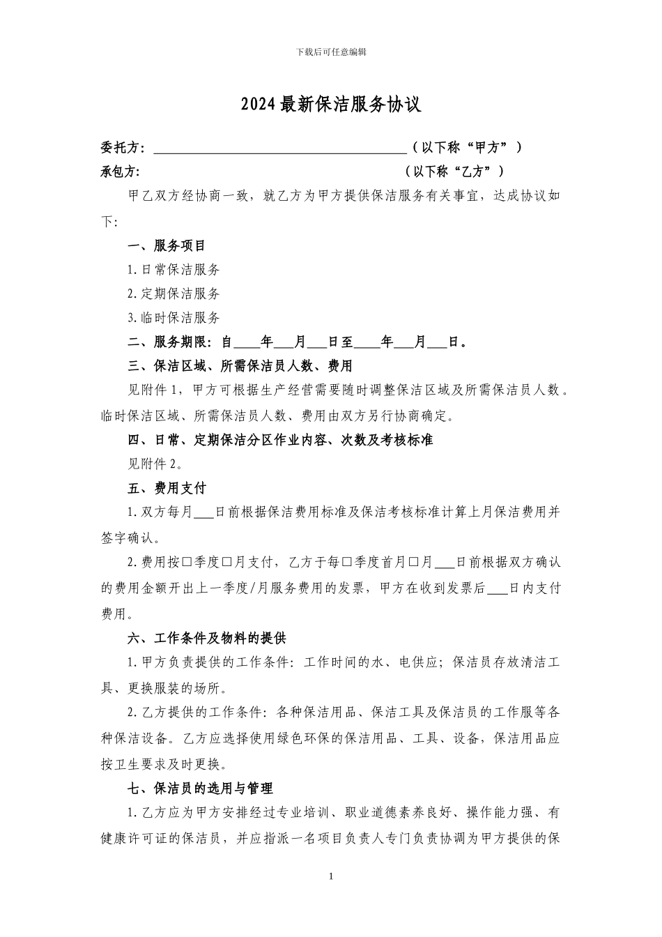 2024最新保洁服务协议_第1页