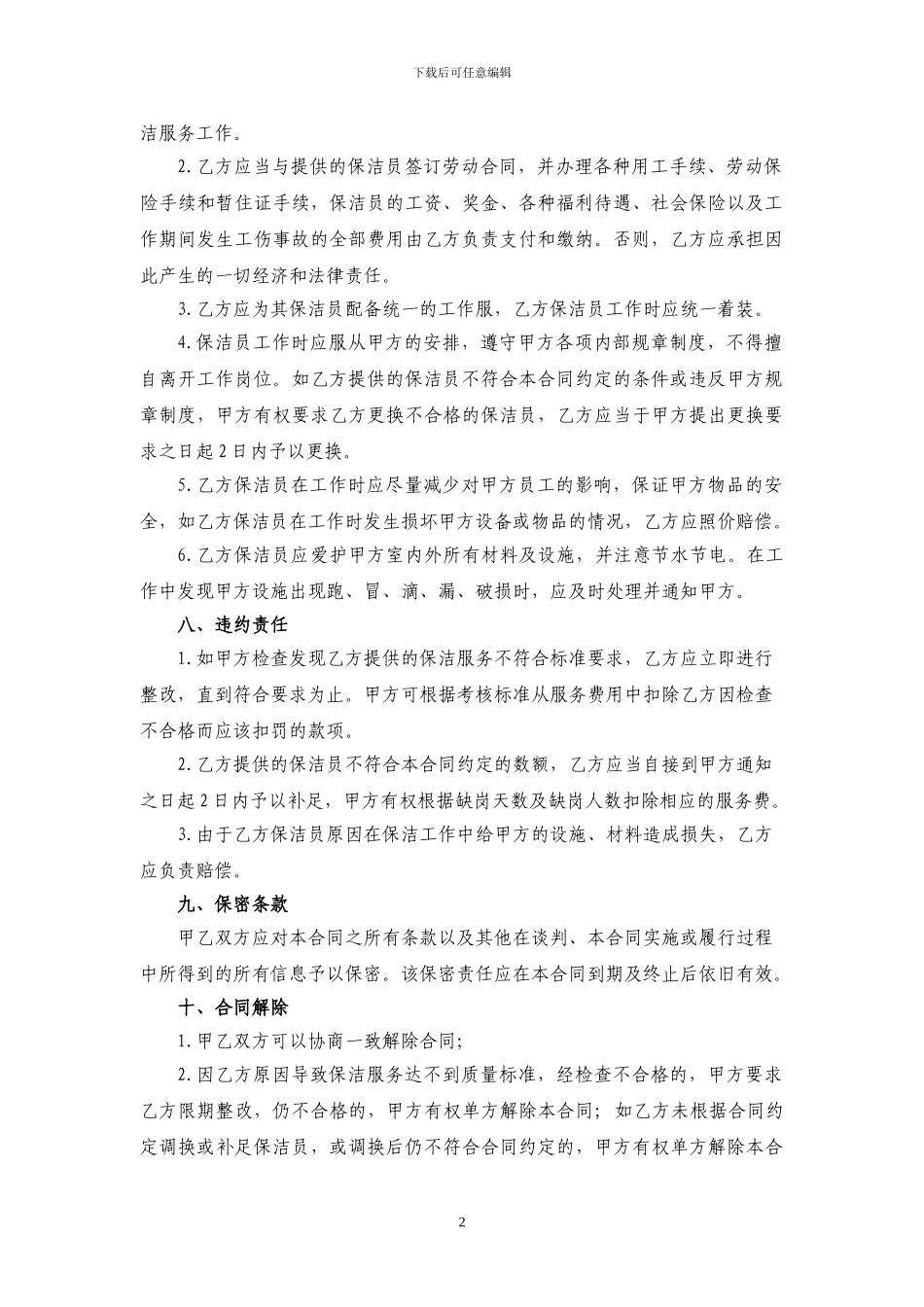 2024最新保洁服务协议_第2页