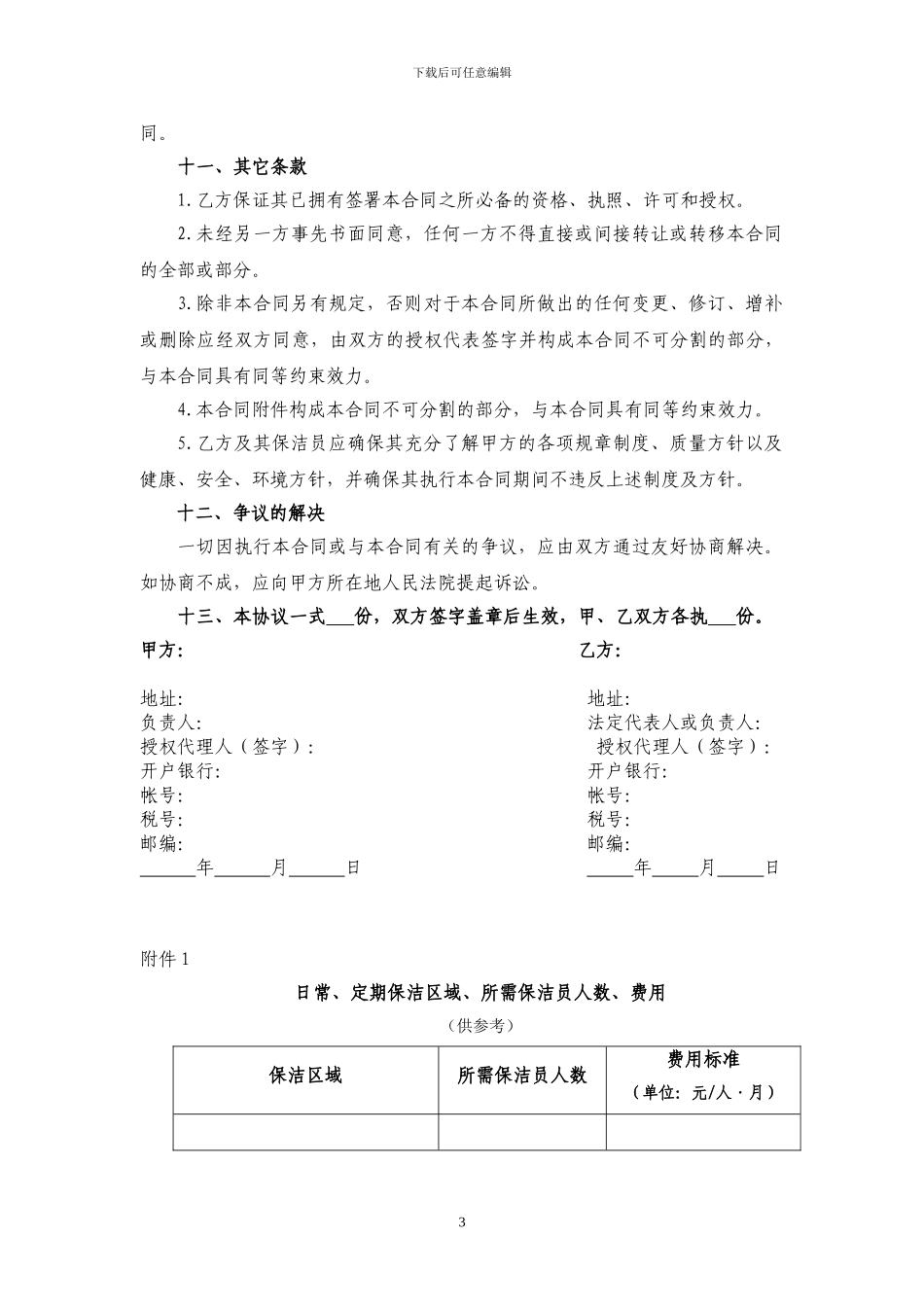 2024最新保洁服务协议_第3页