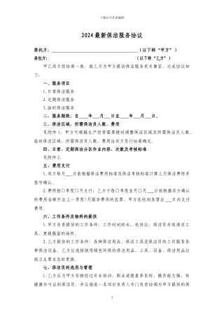 2024最新保洁服务协议