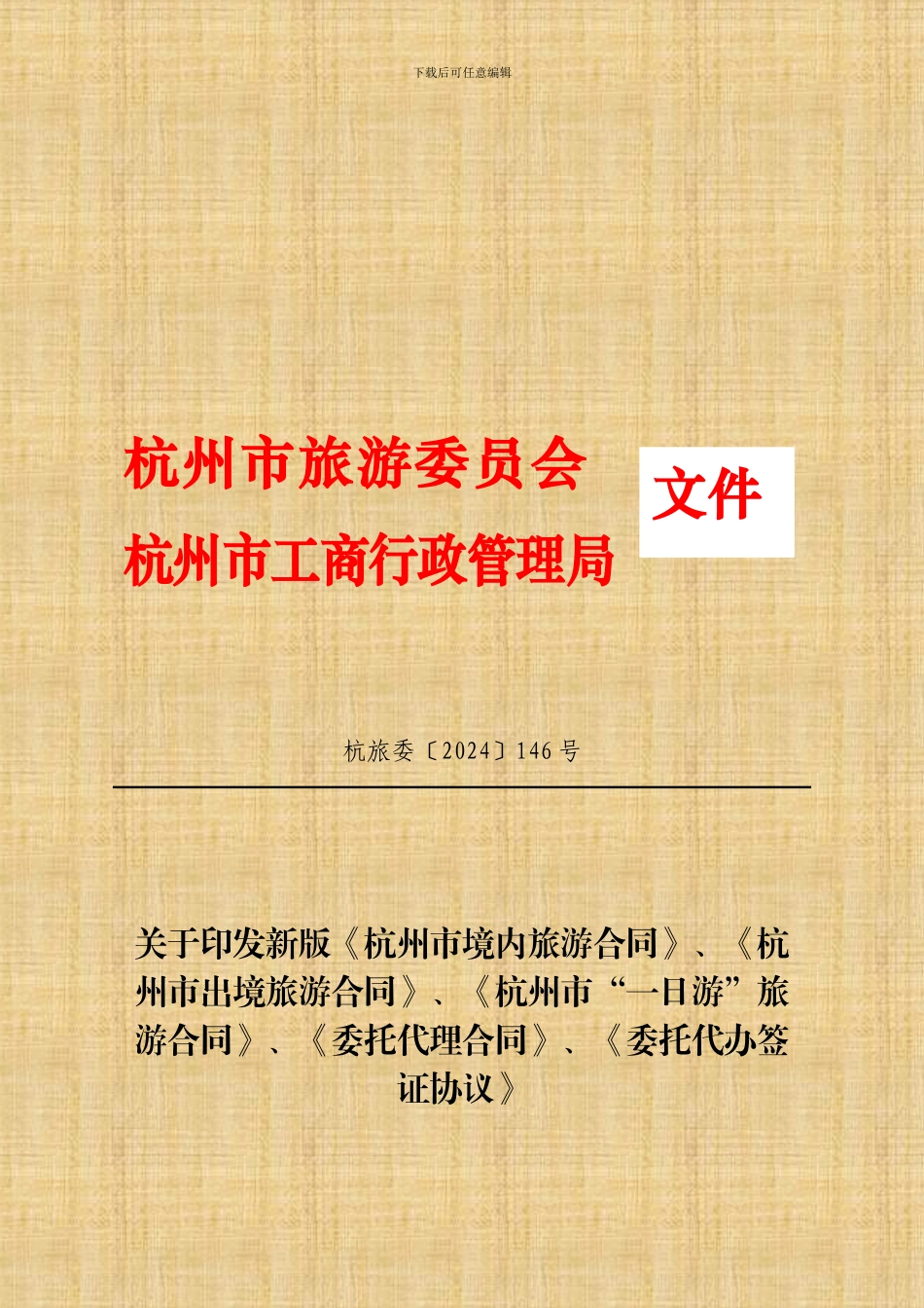 2024新版《杭州市境内旅游合同》_第1页