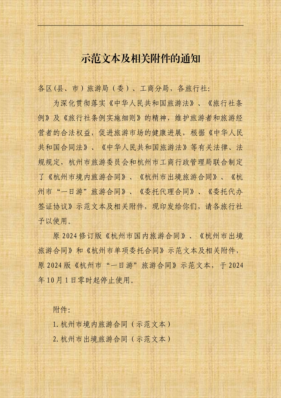 2024新版《杭州市境内旅游合同》_第2页