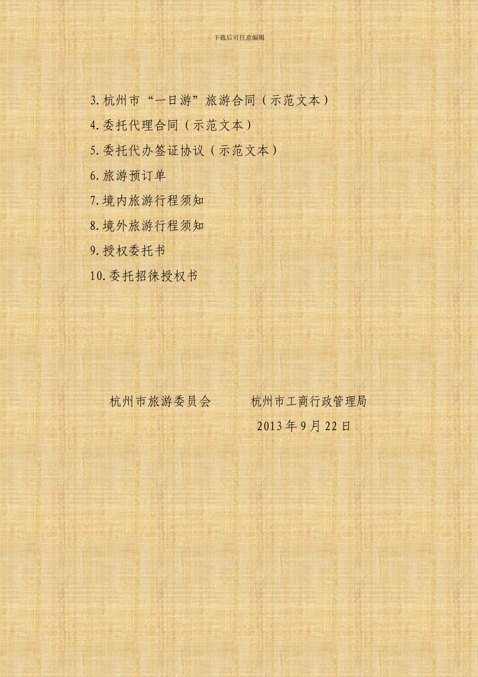 2024新版《杭州市境内旅游合同》_第3页