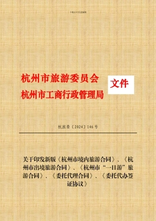 2024新版《杭州市境内旅游合同》