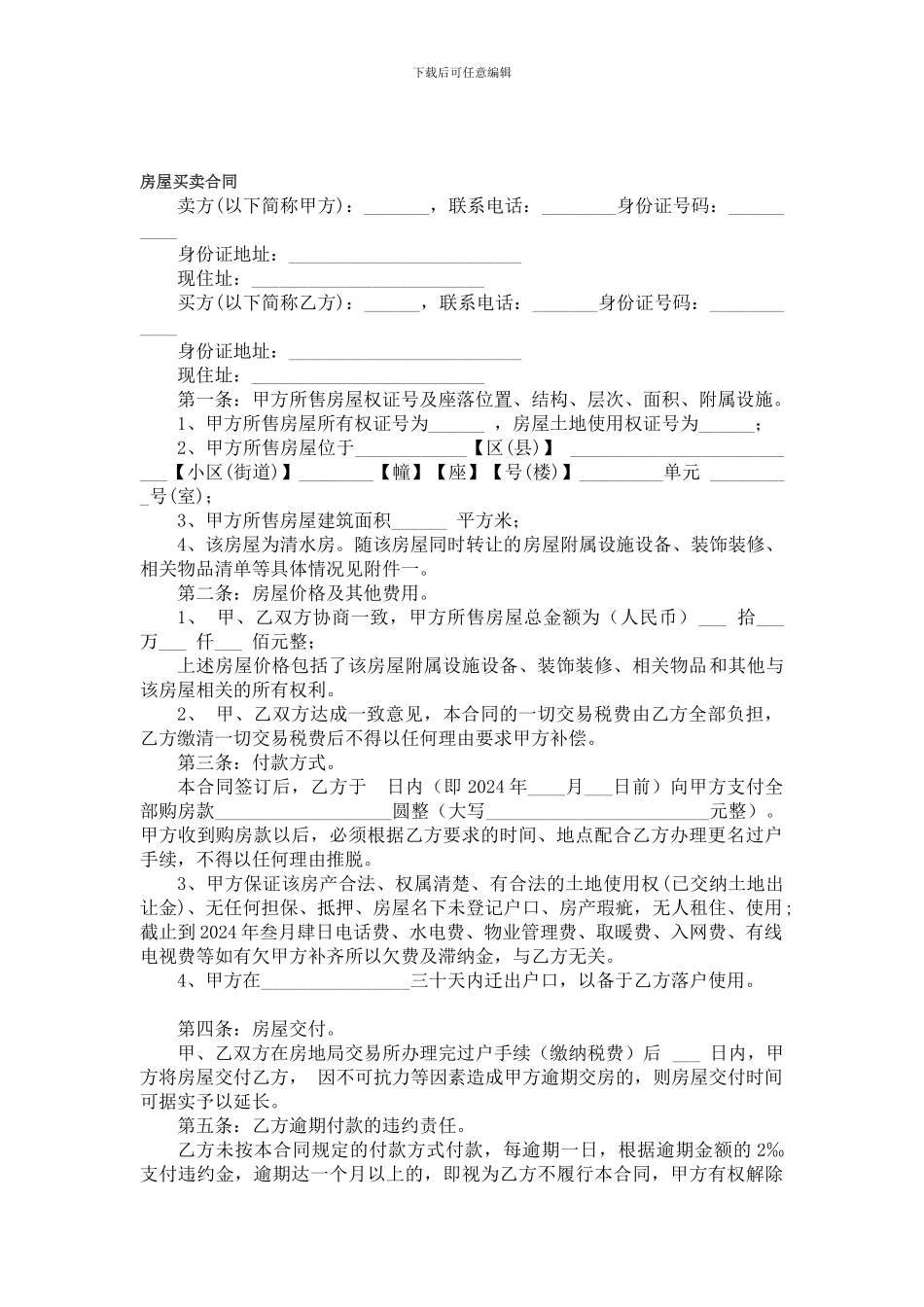 2024最新修改房屋买卖合同房屋买卖协议_第1页