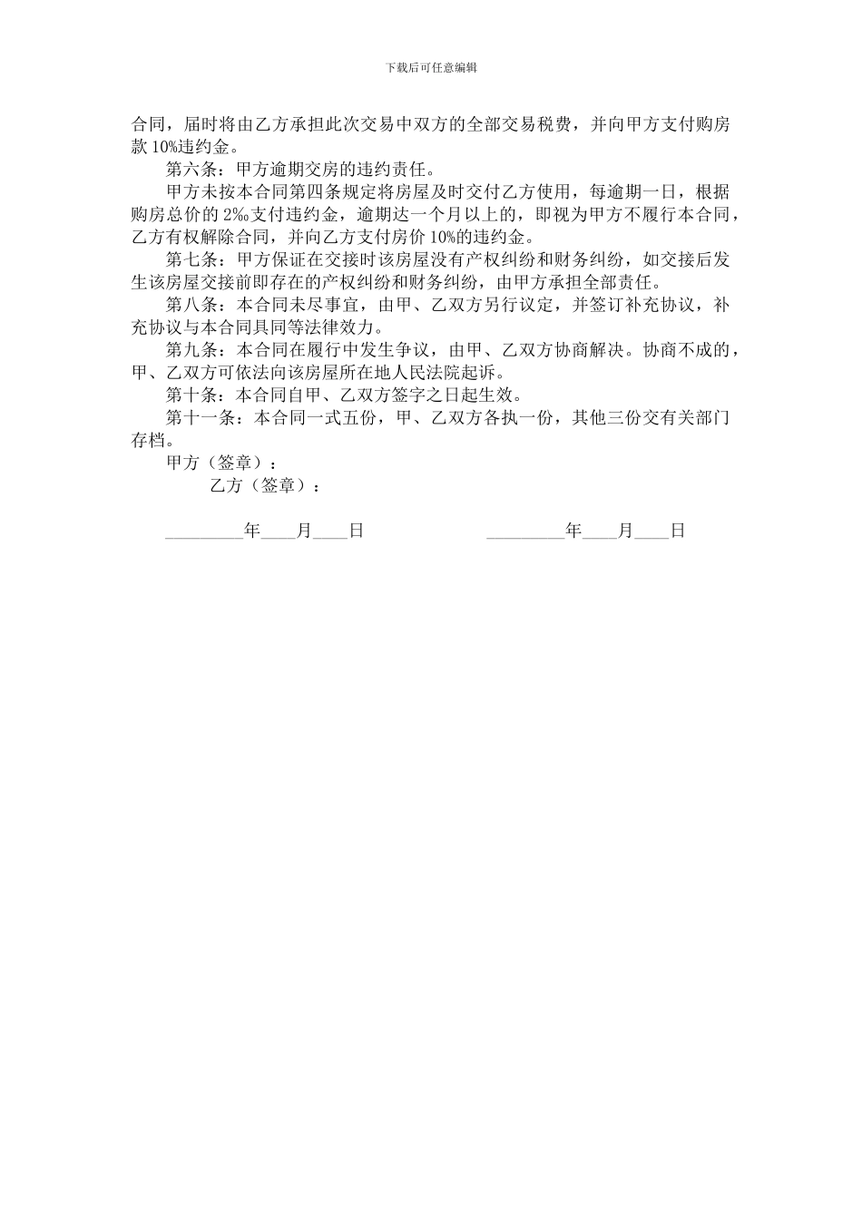 2024最新修改房屋买卖合同房屋买卖协议_第2页