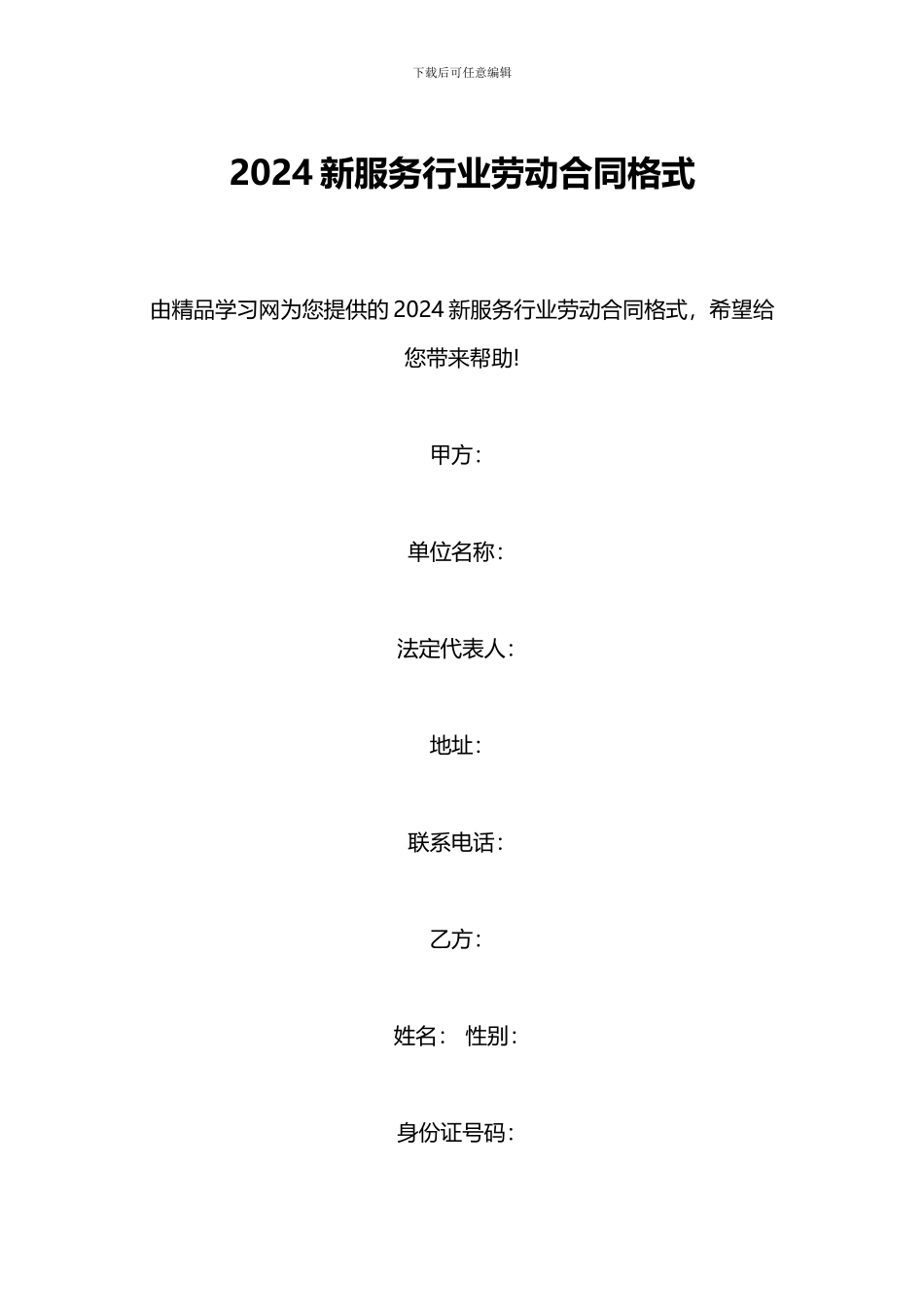 2024新服务行业劳动合同格式_第1页