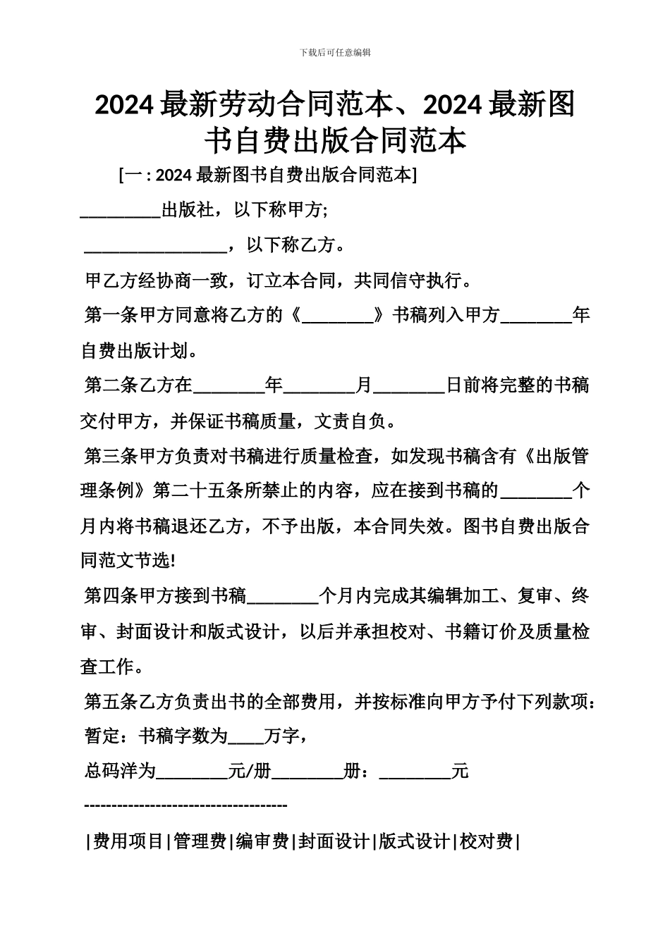 2024最新劳动合同范本、2024最新图书自费出版合同范本_第1页